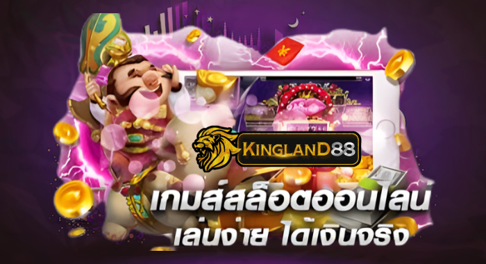 KINGLAND88 สล็อตเเตกง่ายจ่ายจริง เดิมพันอย่างสบายใจ โปร่งใสทุกขั้นตอน