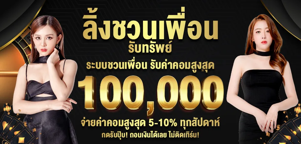 โปรโมชั่น-ลิ้งชวนเพื่อน.jpg